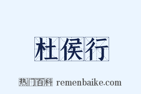 杜侯行是什么意思的图片